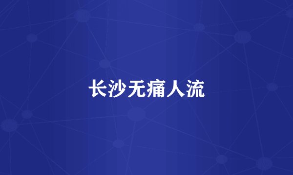 长沙无痛人流
