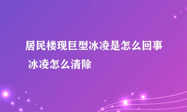 居民楼现巨型冰凌是怎么回事 冰凌怎么清除