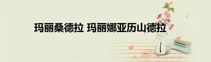 玛丽桑德拉 玛丽娜亚历山德拉