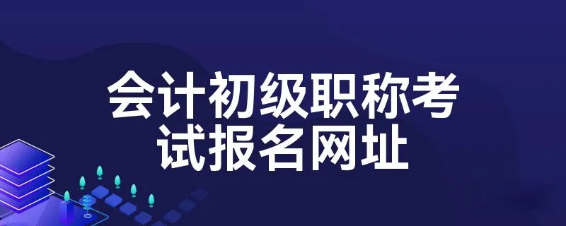 会计初级职称考试报名网址