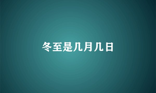 冬至是几月几日