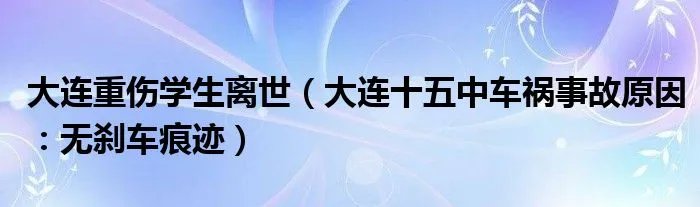 大连重伤学生离世（大连十五中车祸事故原因：无刹车痕迹）