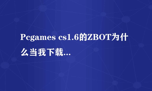 Pcgames cs1.6的ZBOT为什么当我下载了aim_map之后不能自动生成路点？