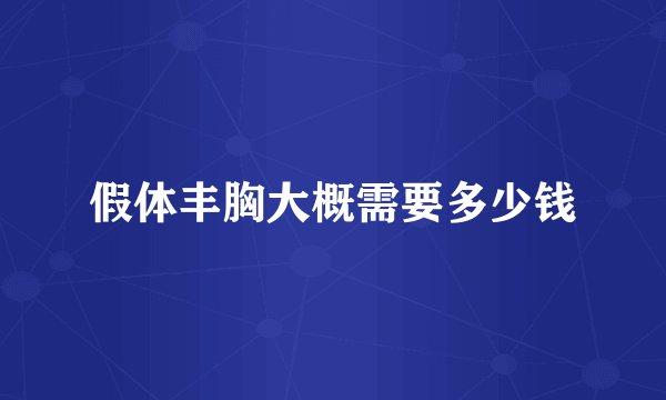 假体丰胸大概需要多少钱