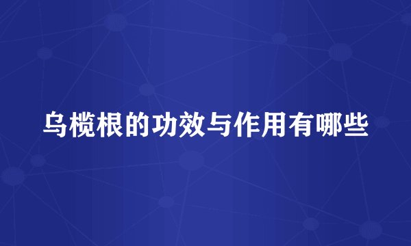 乌榄根的功效与作用有哪些