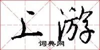 上游