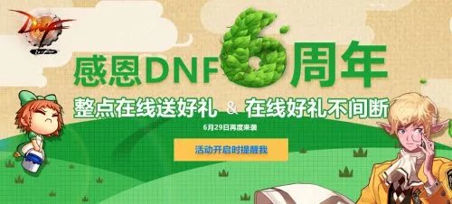 DNF6月29号站街活动简介