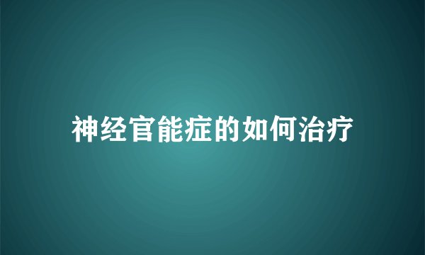 神经官能症的如何治疗
