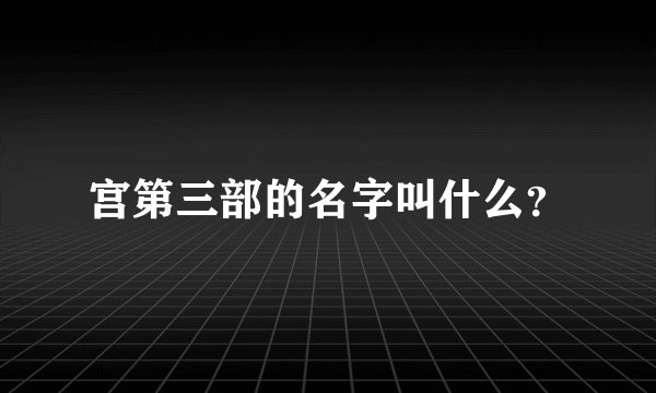 宫第三部的名字叫什么？