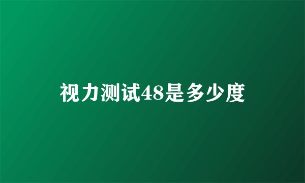 视力测试48是多少度