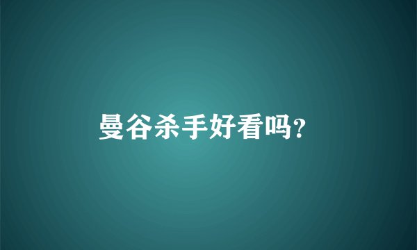 曼谷杀手好看吗?
