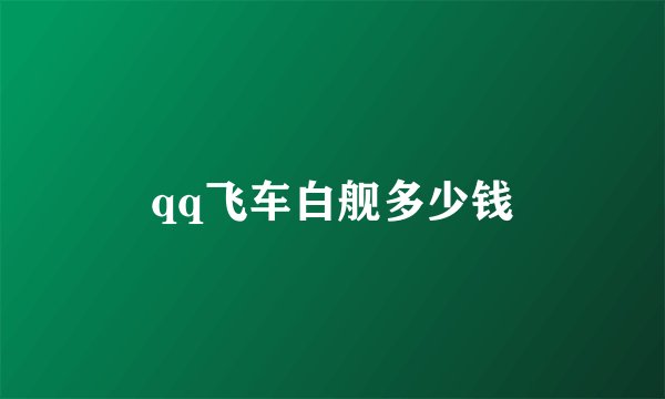 qq飞车白舰多少钱