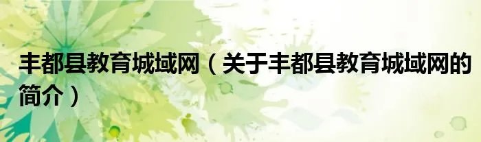 丰都县教育城域网（关于丰都县教育城域网的简介）