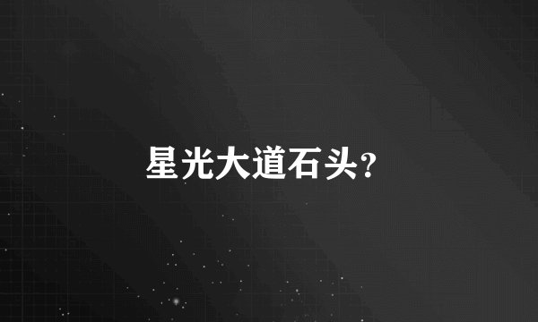 星光大道石头？