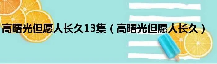 高曙光但愿人长久13集（高曙光但愿人长久）