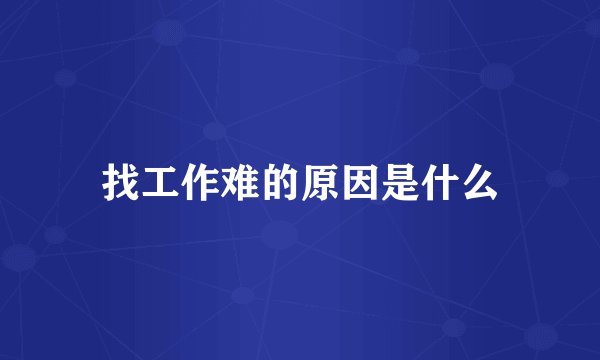 找工作难的原因是什么