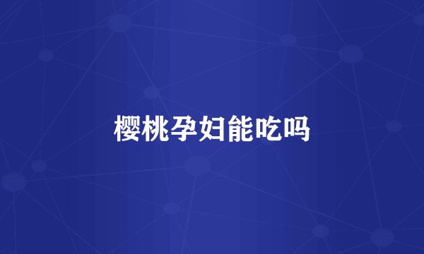 樱桃孕妇能吃吗