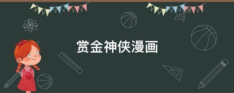 赏金神侠漫画