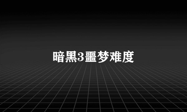 暗黑3噩梦难度