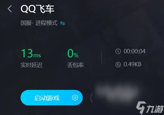 QQ飞车加速器分享 QQ飞车用什么加速器有用
