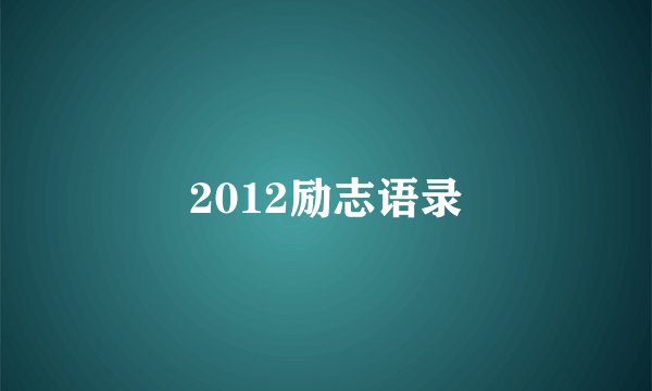 2012励志语录