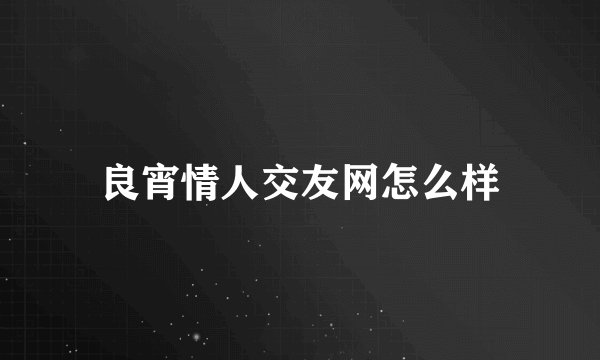 良宵情人交友网怎么样
