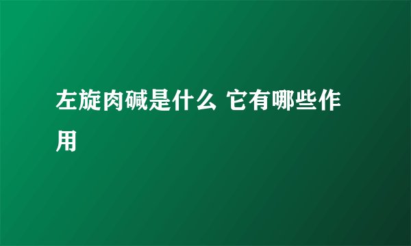 左旋肉碱是什么 它有哪些作用