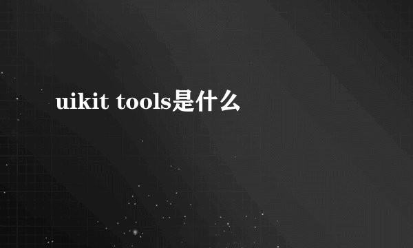 uikit tools是什么