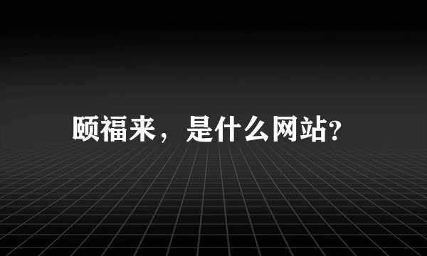 颐福来，是什么网站？