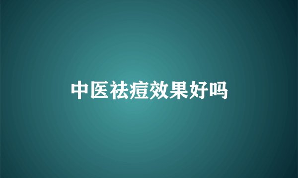 中医祛痘效果好吗
