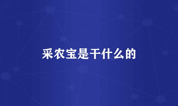 采农宝是干什么的