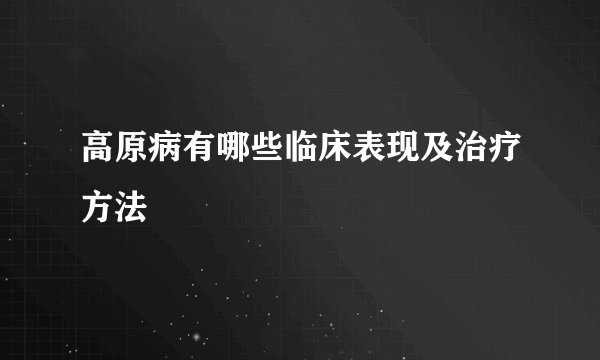 高原病有哪些临床表现及治疗方法