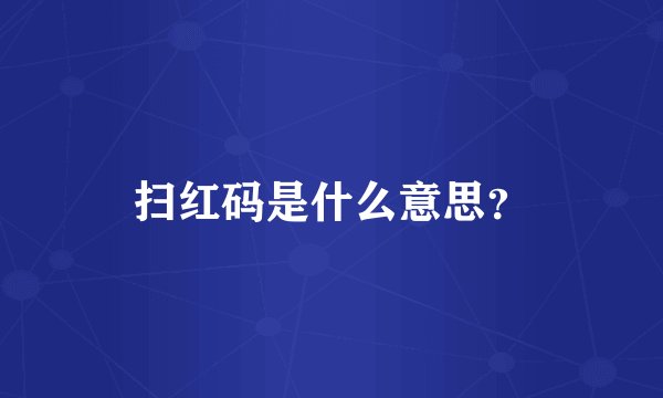 扫红码是什么意思?