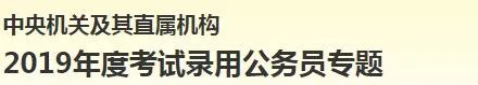 2019国考报名入口官网是哪个