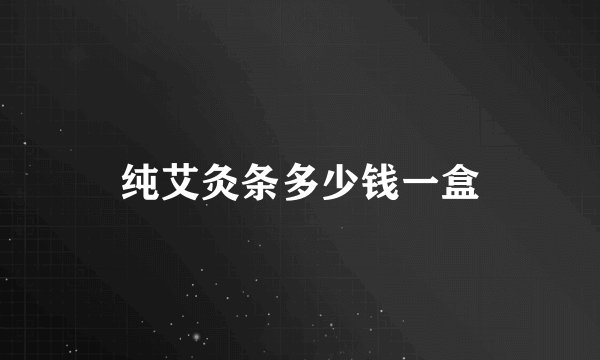 纯艾灸条多少钱一盒