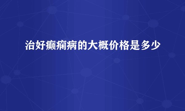 治好癫痫病的大概价格是多少