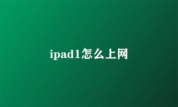 ipad1怎么上网