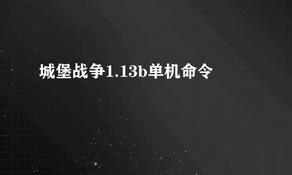 城堡战争1.13b单机命令