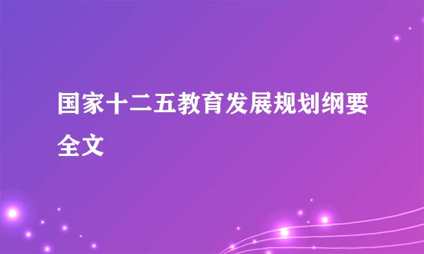 国家十二五教育发展规划纲要全文