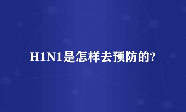 H1N1是怎样去预防的?