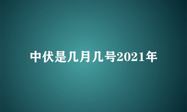 中伏是几月几号2021年