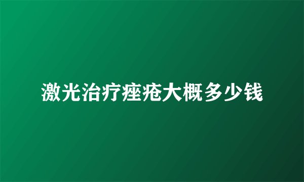 激光治疗痤疮大概多少钱