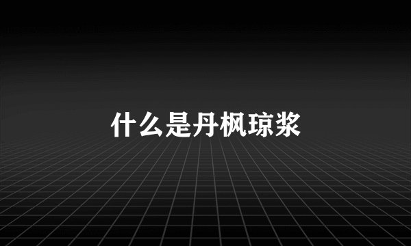 什么是丹枫琼浆