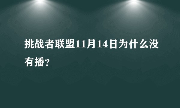 挑战者联盟11月14日为什么没有播？