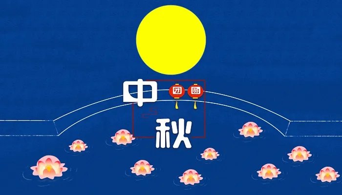 中秋节放假2022安排时间表 八月十五放假2022年放几天