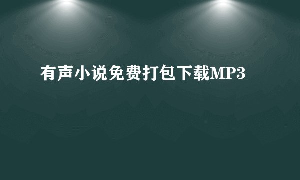 有声小说免费打包下载MP3