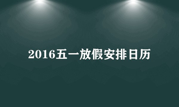 2016五一放假安排日历