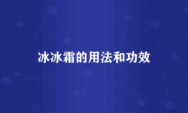 冰冰霜的用法和功效