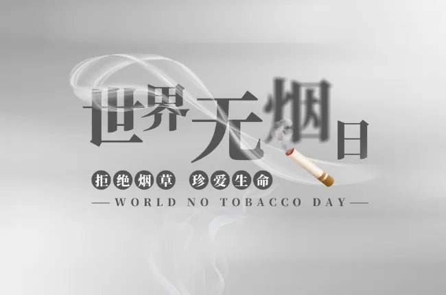 无烟日的来历 世界无烟日的来历简短