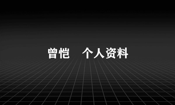 曾恺玹个人资料